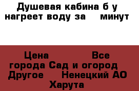 Душевая кабина б/у нагреет воду за 30 минут! › Цена ­ 16 000 - Все города Сад и огород » Другое   . Ненецкий АО,Харута п.